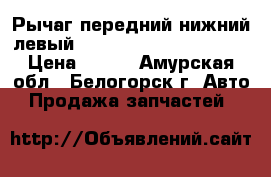 Рычаг передний нижний левый Honda Civic, EF2, D15B › Цена ­ 800 - Амурская обл., Белогорск г. Авто » Продажа запчастей   